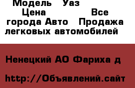  › Модель ­ Уаз220695-04 › Цена ­ 250 000 - Все города Авто » Продажа легковых автомобилей   . Ненецкий АО,Фариха д.